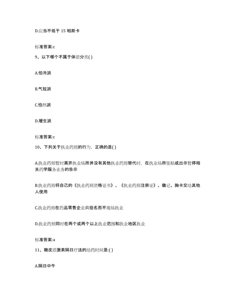 2022年度山西省晋中市介休市执业药师继续教育考试每日一练试卷B卷含答案_第4页