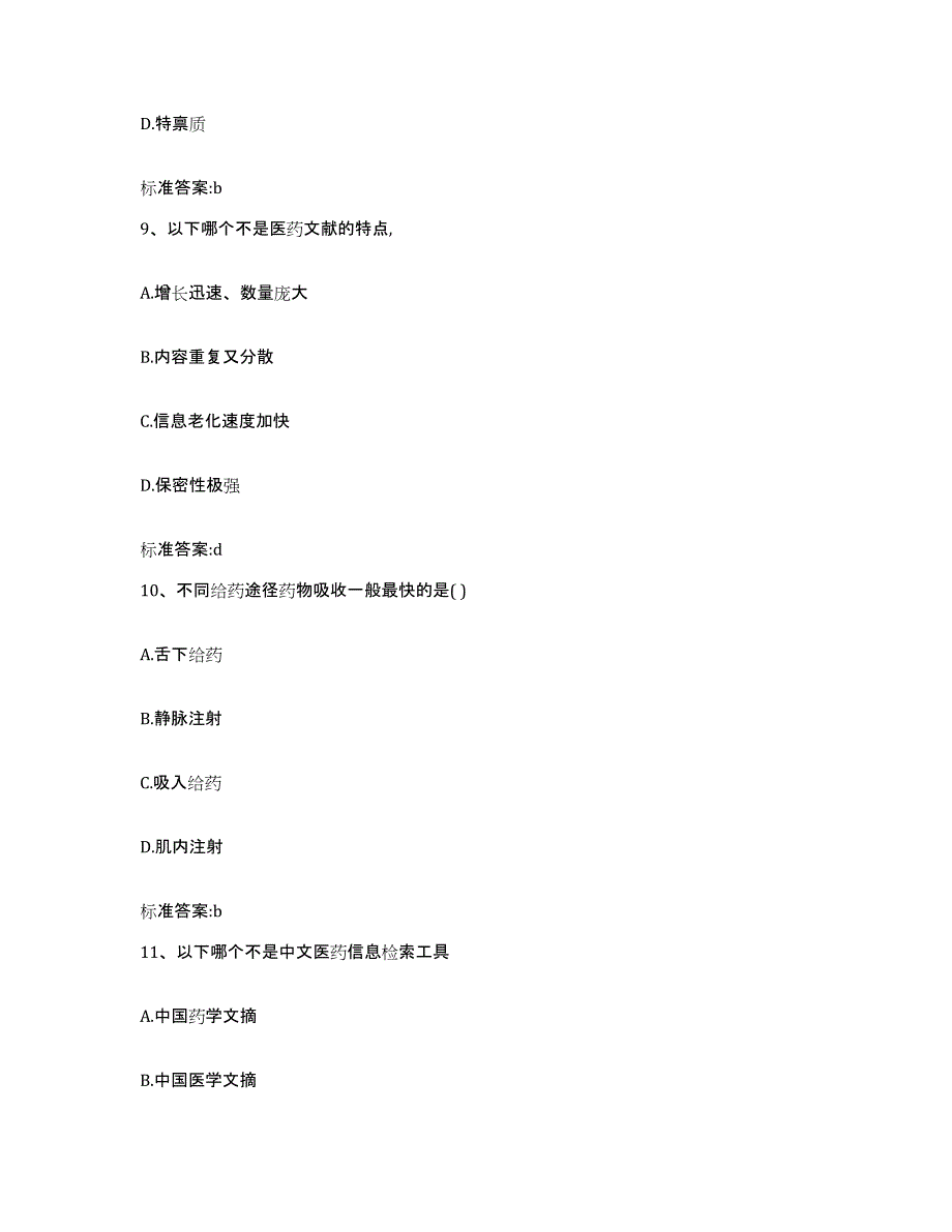 2022年度山西省大同市浑源县执业药师继续教育考试通关提分题库及完整答案_第4页