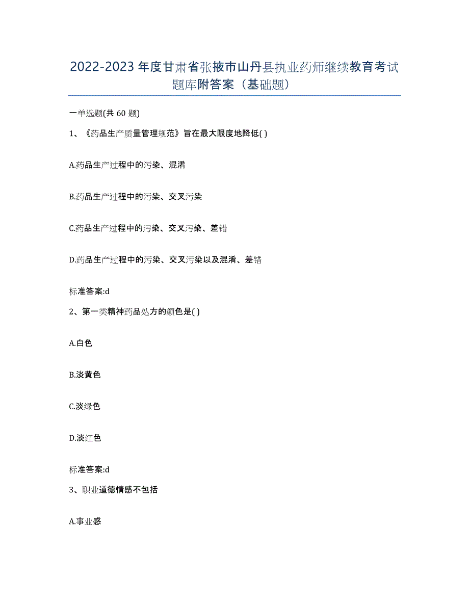 2022-2023年度甘肃省张掖市山丹县执业药师继续教育考试题库附答案（基础题）_第1页