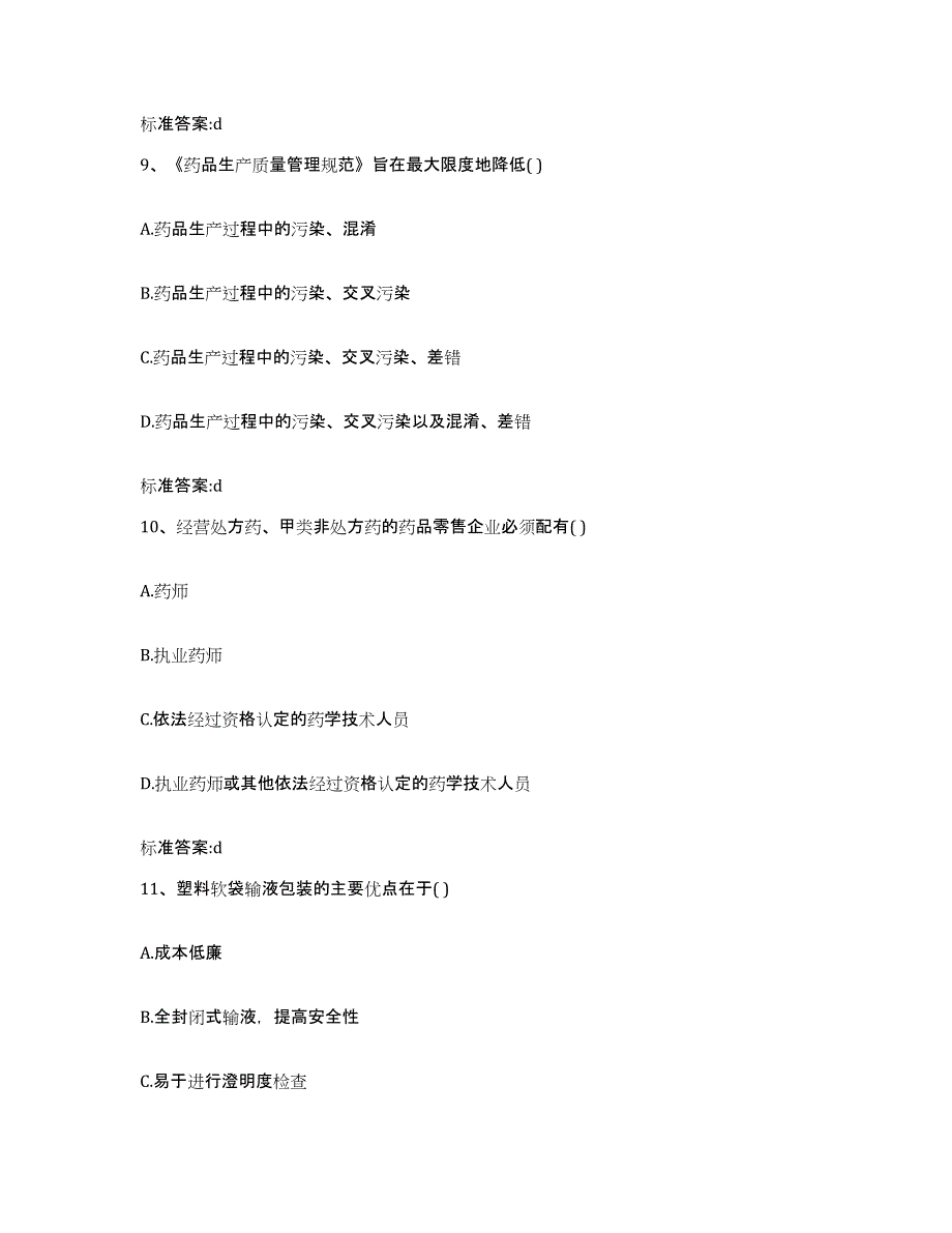 2022-2023年度广东省广州市萝岗区执业药师继续教育考试考前练习题及答案_第4页