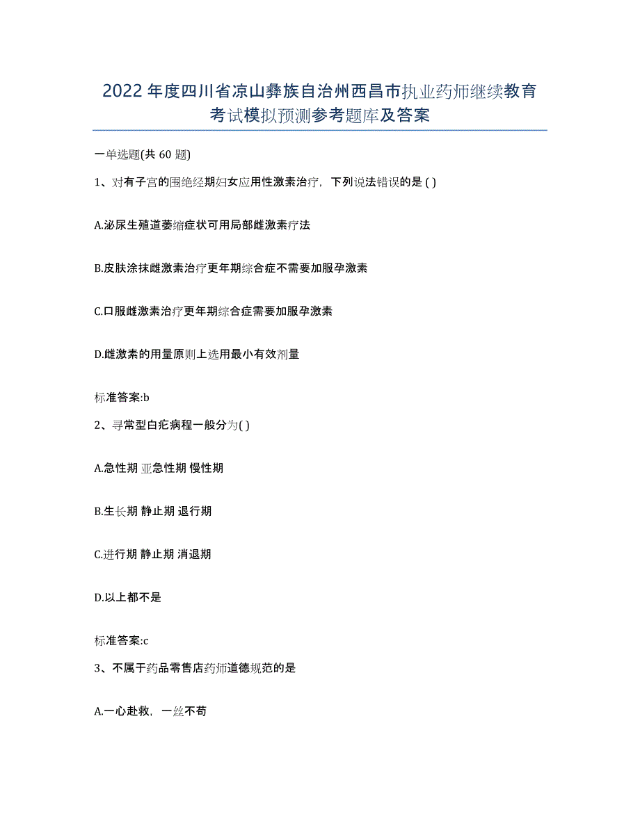 2022年度四川省凉山彝族自治州西昌市执业药师继续教育考试模拟预测参考题库及答案_第1页