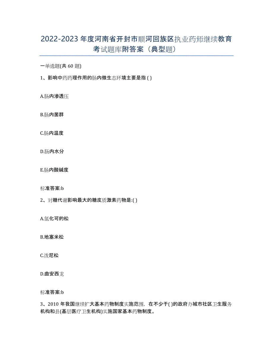 2022-2023年度河南省开封市顺河回族区执业药师继续教育考试题库附答案（典型题）_第1页