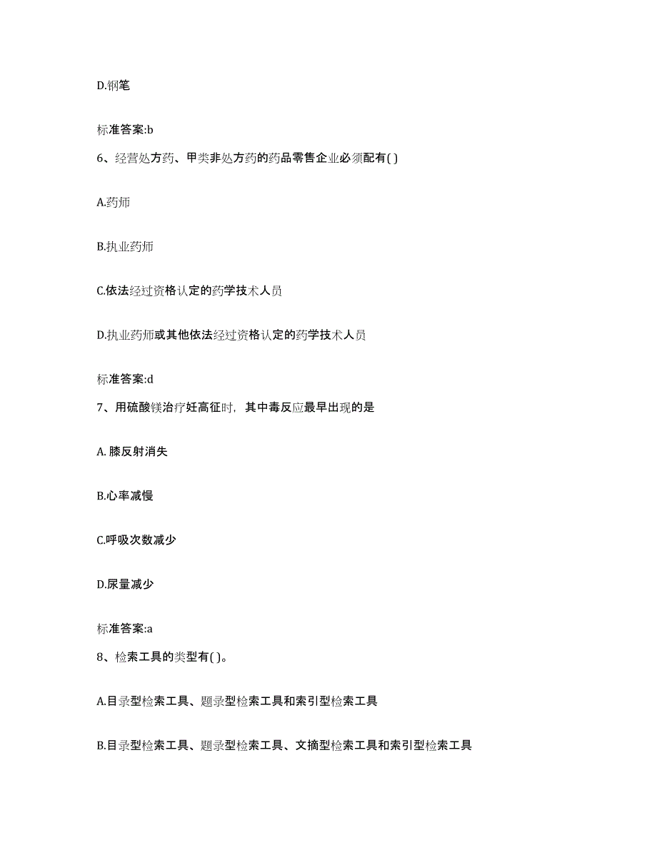 2022-2023年度河南省开封市顺河回族区执业药师继续教育考试题库附答案（典型题）_第3页