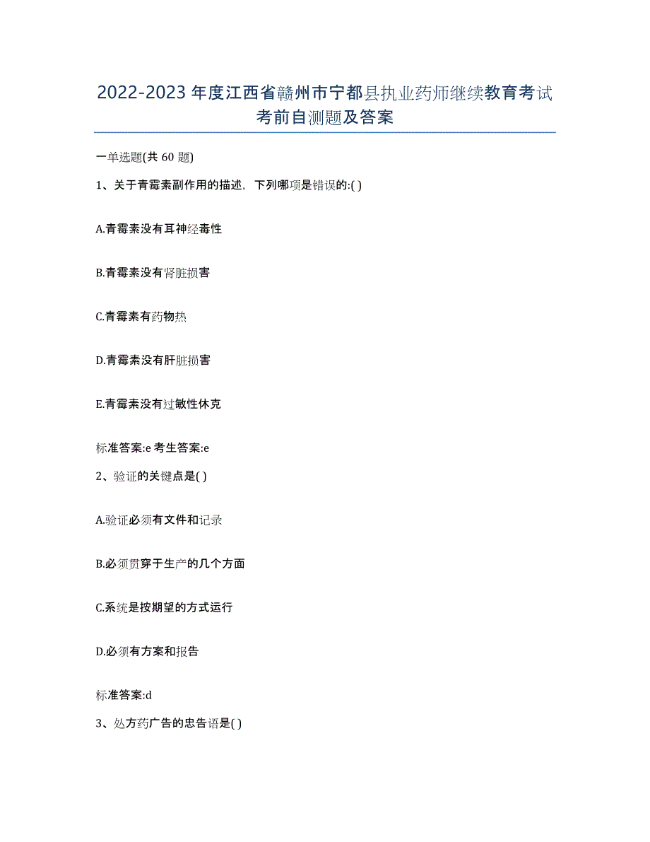 2022-2023年度江西省赣州市宁都县执业药师继续教育考试考前自测题及答案_第1页