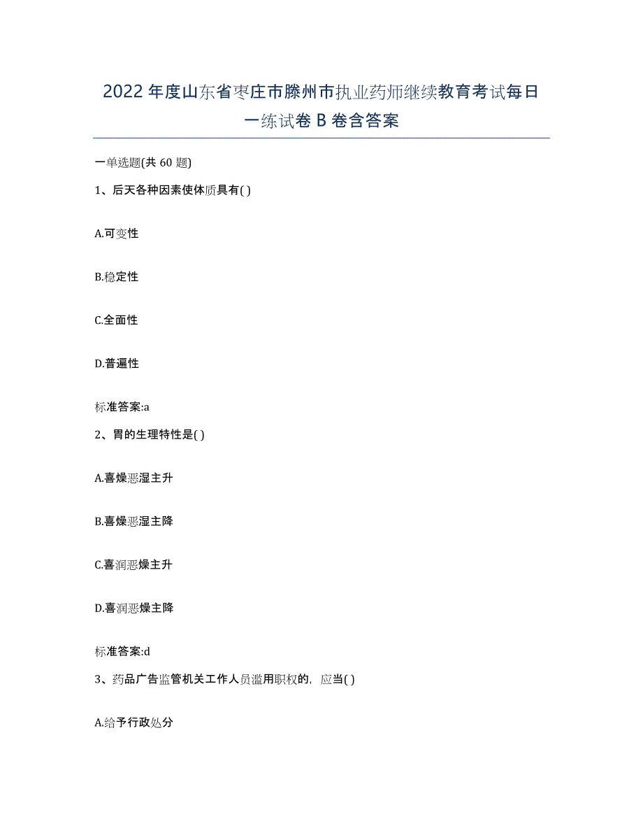 2022年度山东省枣庄市滕州市执业药师继续教育考试每日一练试卷B卷含答案_第1页