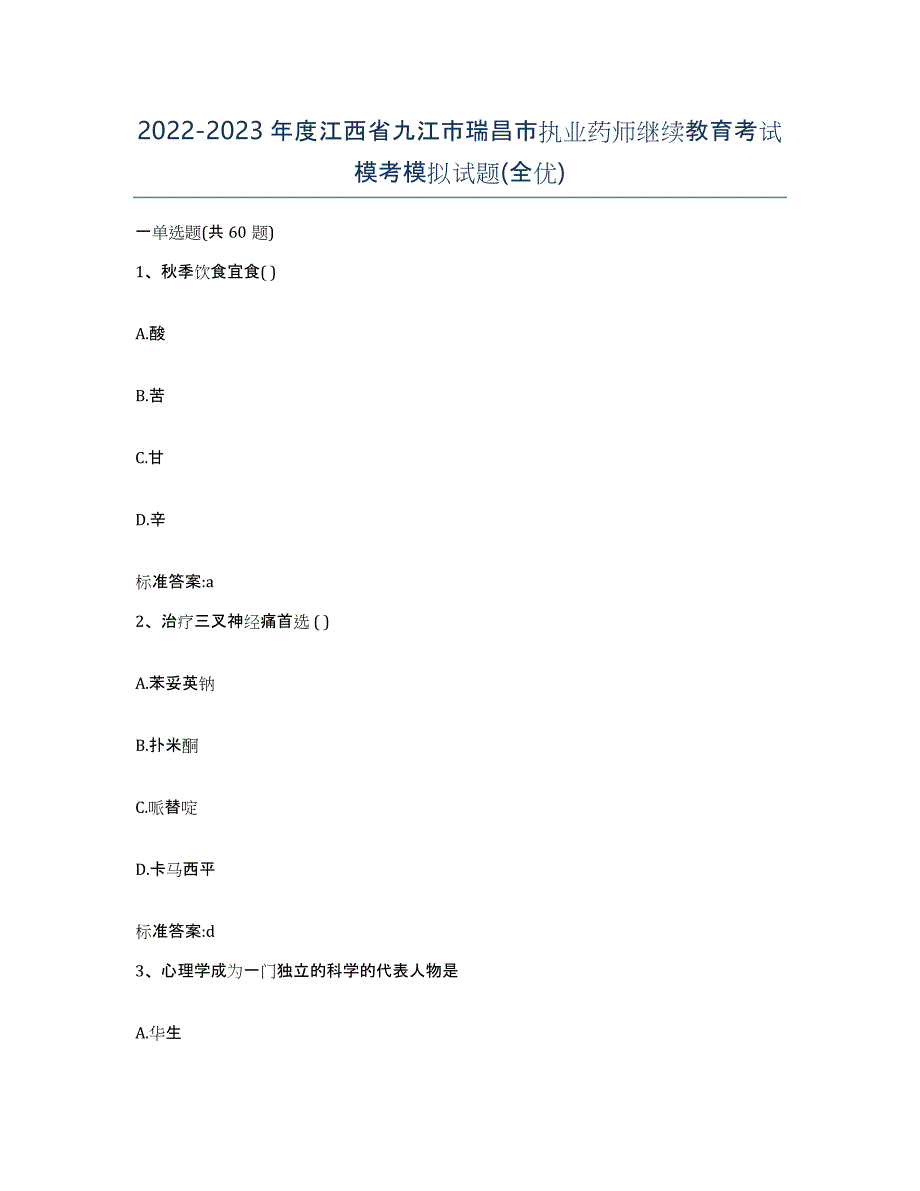 2022-2023年度江西省九江市瑞昌市执业药师继续教育考试模考模拟试题(全优)_第1页