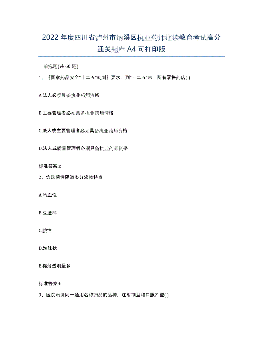 2022年度四川省泸州市纳溪区执业药师继续教育考试高分通关题库A4可打印版_第1页