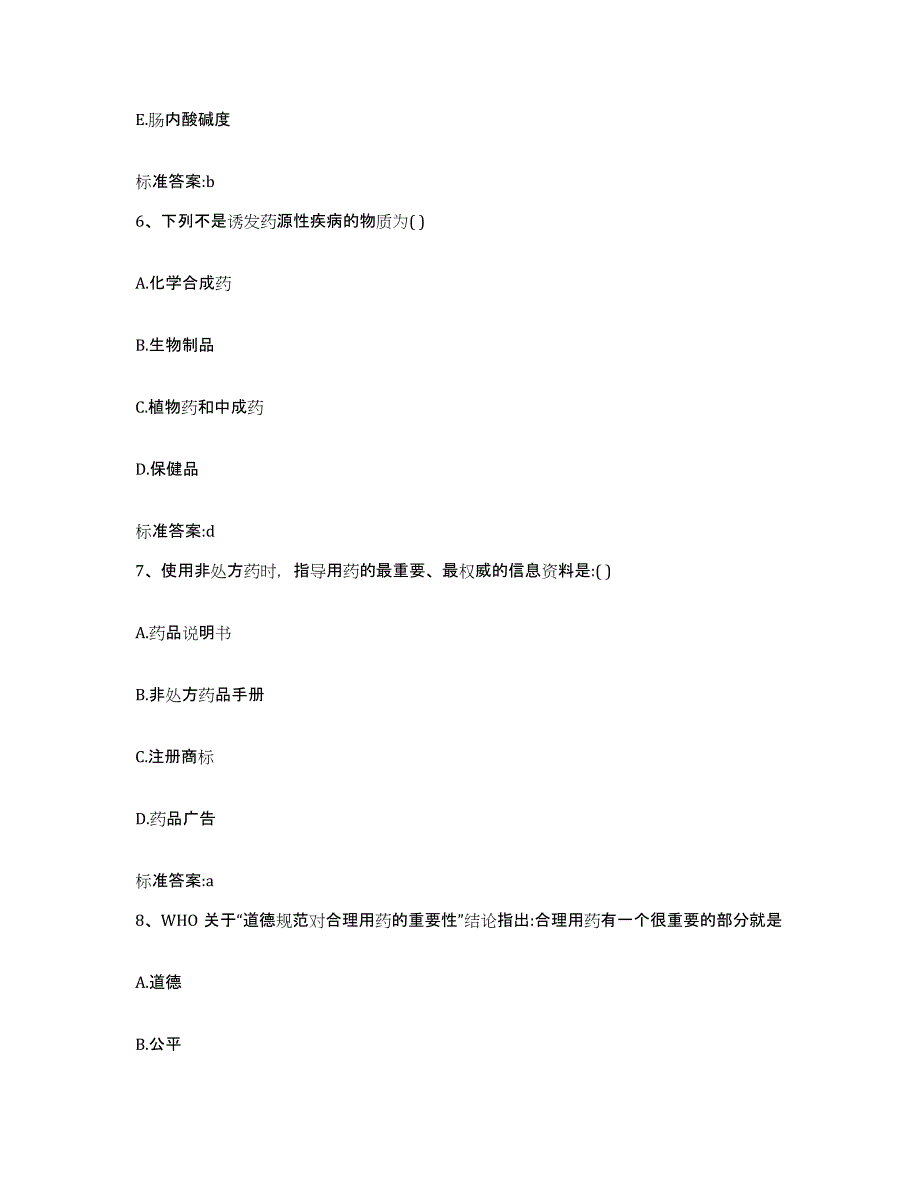 2022年度四川省泸州市纳溪区执业药师继续教育考试高分通关题库A4可打印版_第3页