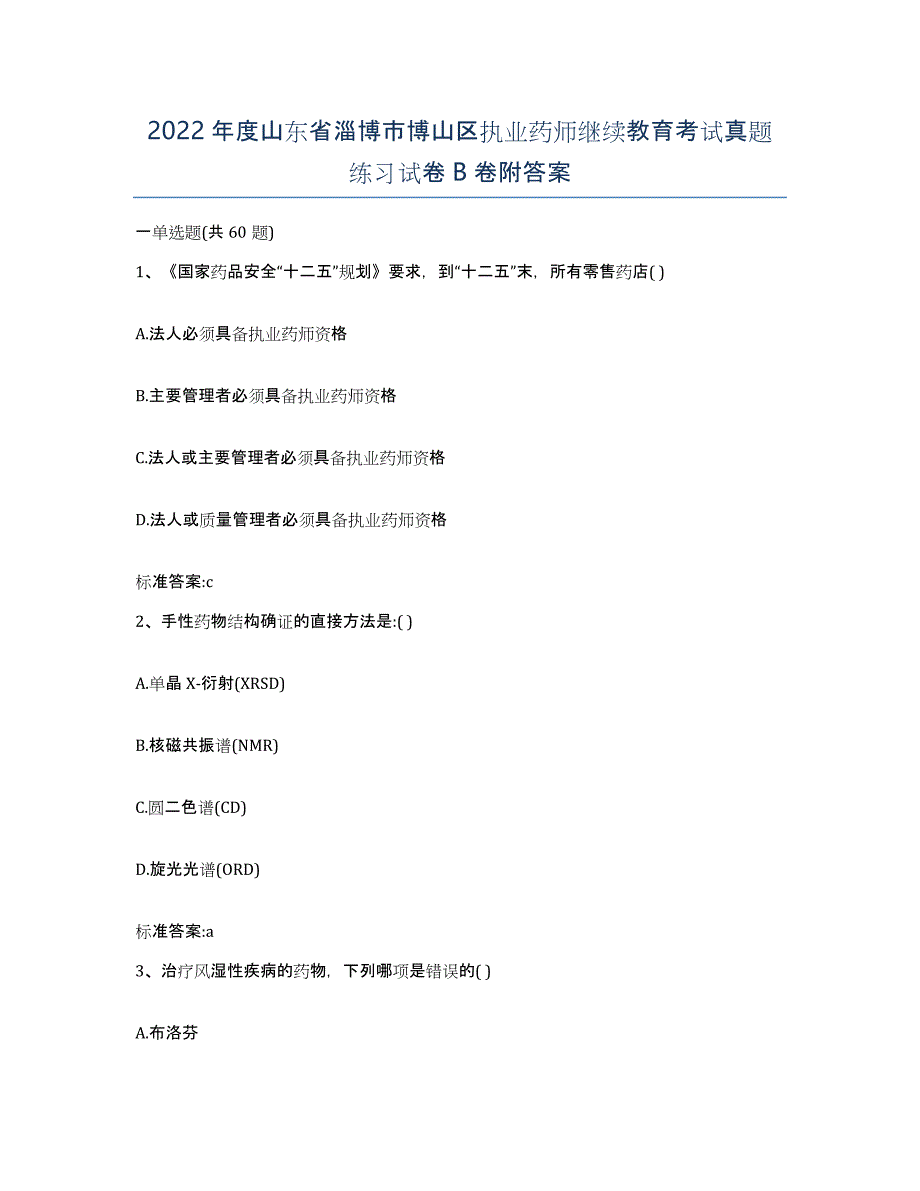 2022年度山东省淄博市博山区执业药师继续教育考试真题练习试卷B卷附答案_第1页