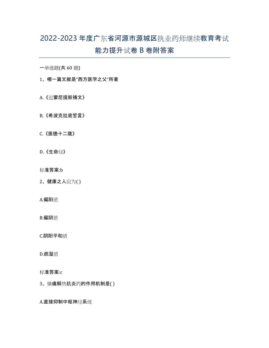 2022-2023年度广东省河源市源城区执业药师继续教育考试能力提升试卷B卷附答案_第1页