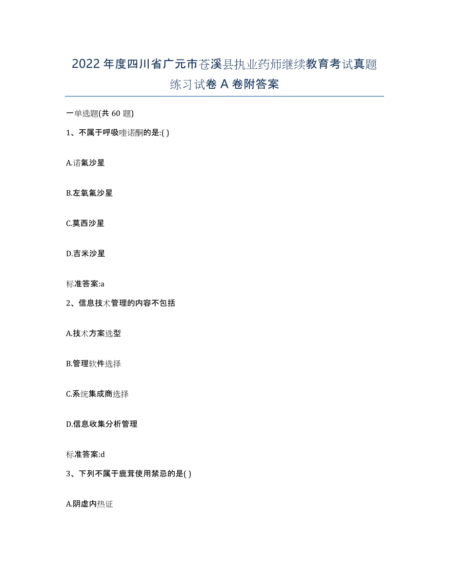 2022年度四川省广元市苍溪县执业药师继续教育考试真题练习试卷A卷附答案_第1页