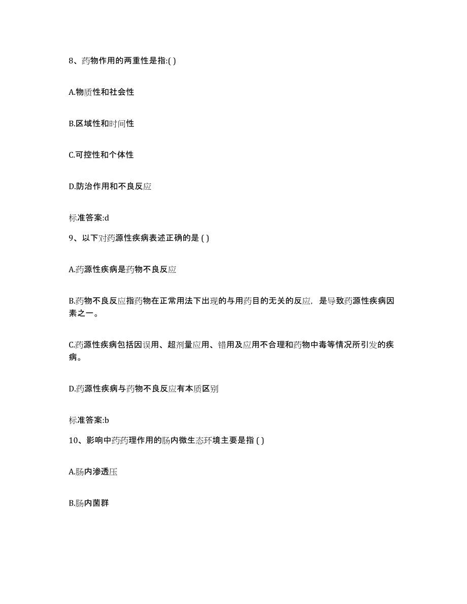 2022-2023年度江西省宜春市万载县执业药师继续教育考试通关提分题库及完整答案_第4页