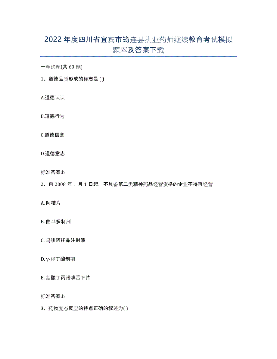 2022年度四川省宜宾市筠连县执业药师继续教育考试模拟题库及答案_第1页