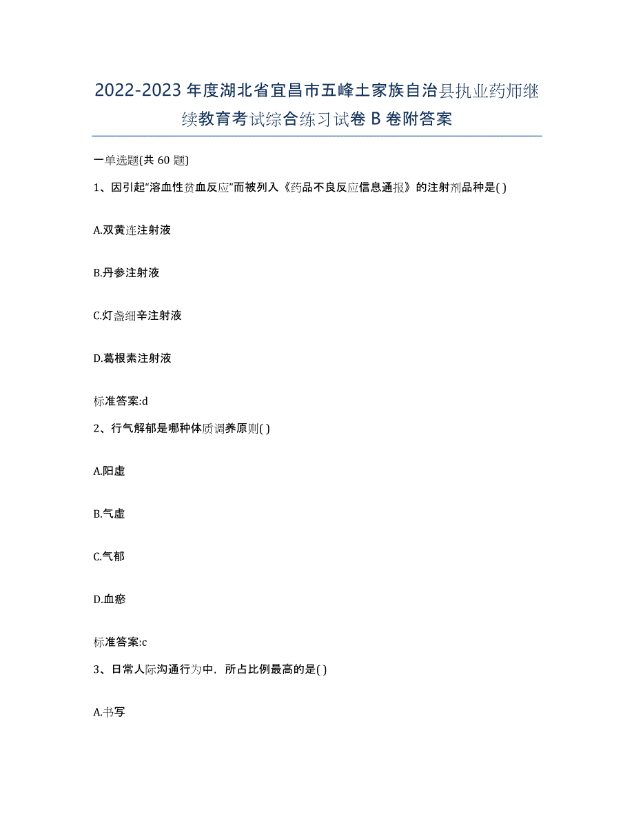 2022-2023年度湖北省宜昌市五峰土家族自治县执业药师继续教育考试综合练习试卷B卷附答案_第1页