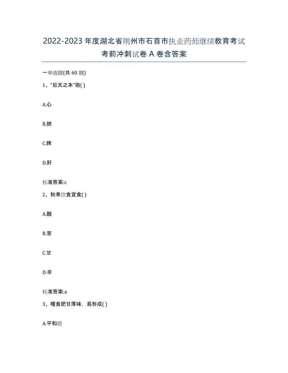 2022-2023年度湖北省荆州市石首市执业药师继续教育考试考前冲刺试卷A卷含答案_第1页