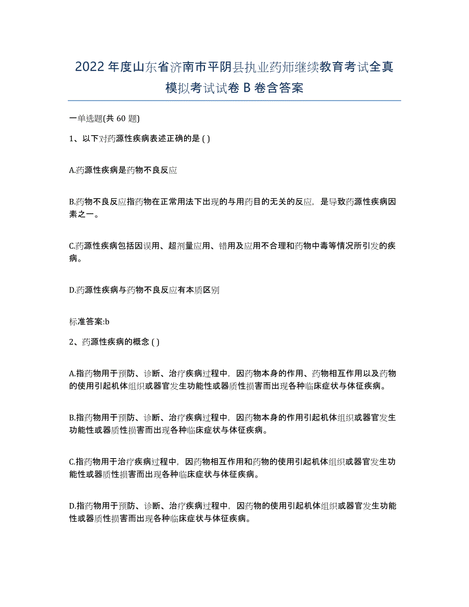 2022年度山东省济南市平阴县执业药师继续教育考试全真模拟考试试卷B卷含答案_第1页