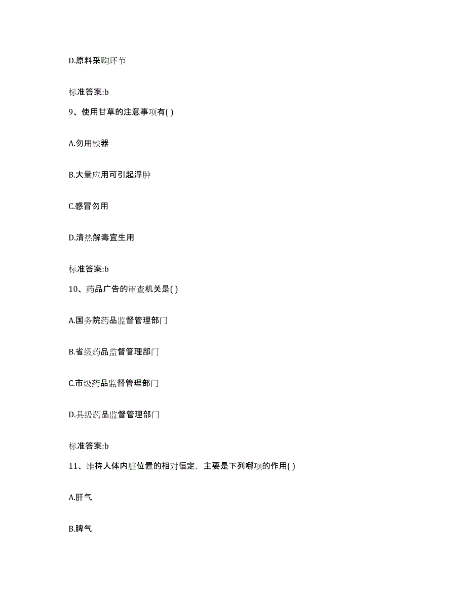 2022-2023年度江苏省徐州市云龙区执业药师继续教育考试考前冲刺模拟试卷B卷含答案_第4页