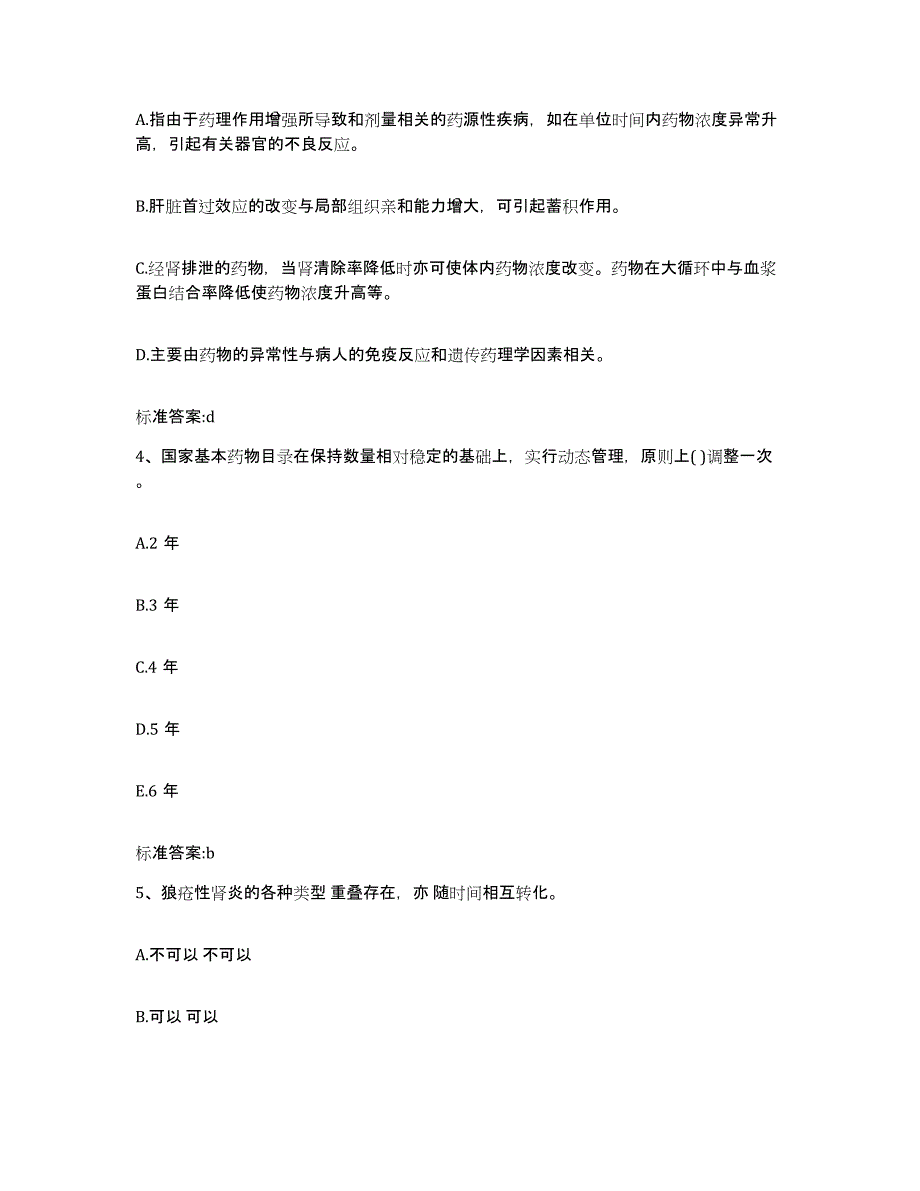 2022-2023年度河北省衡水市阜城县执业药师继续教育考试综合检测试卷B卷含答案_第2页