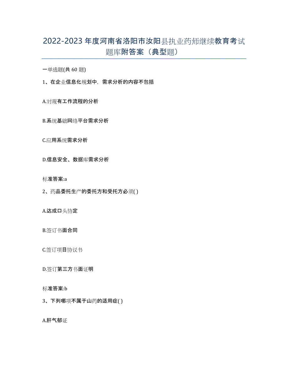 2022-2023年度河南省洛阳市汝阳县执业药师继续教育考试题库附答案（典型题）_第1页