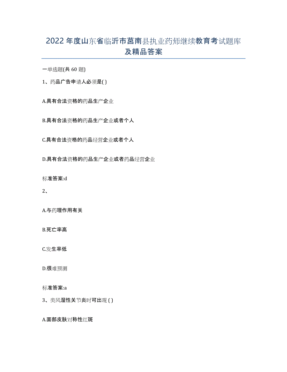 2022年度山东省临沂市莒南县执业药师继续教育考试题库及答案_第1页