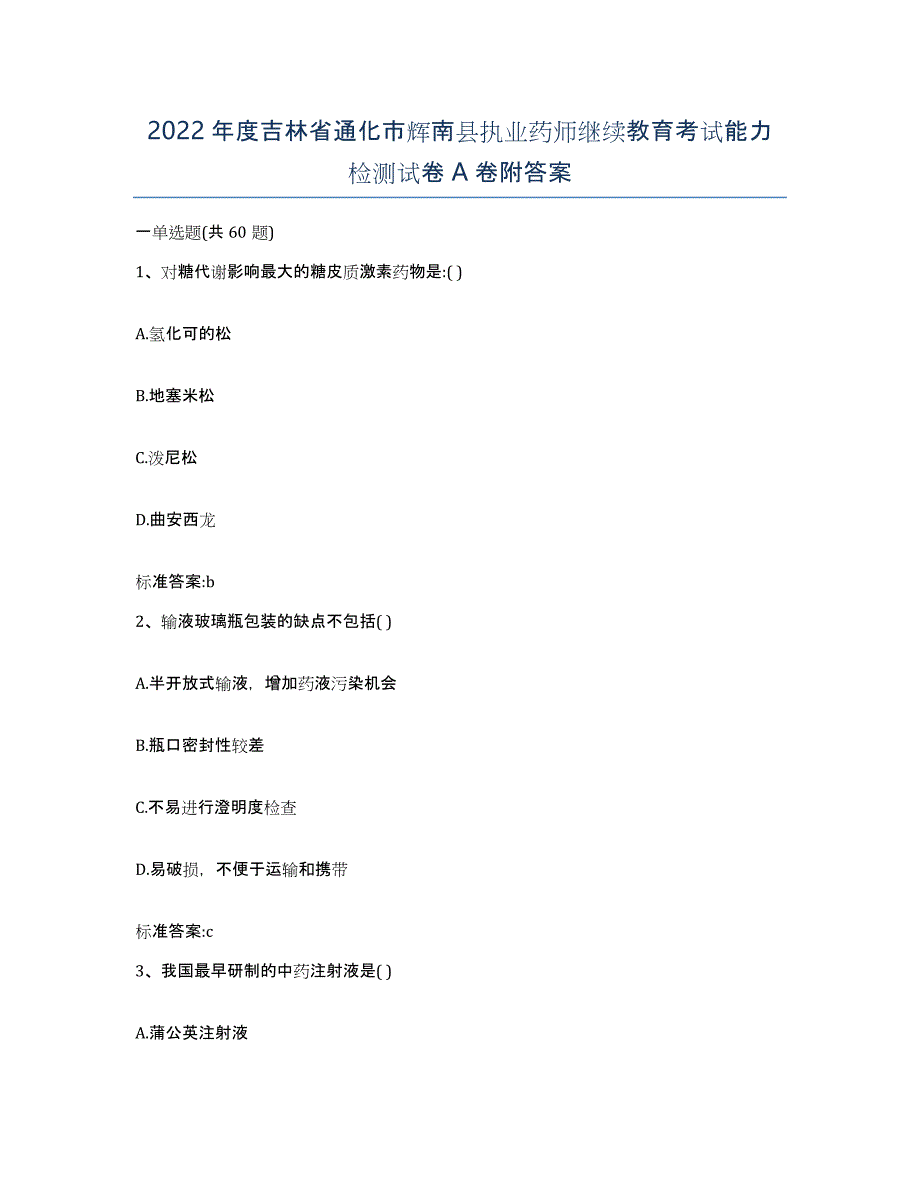 2022年度吉林省通化市辉南县执业药师继续教育考试能力检测试卷A卷附答案_第1页