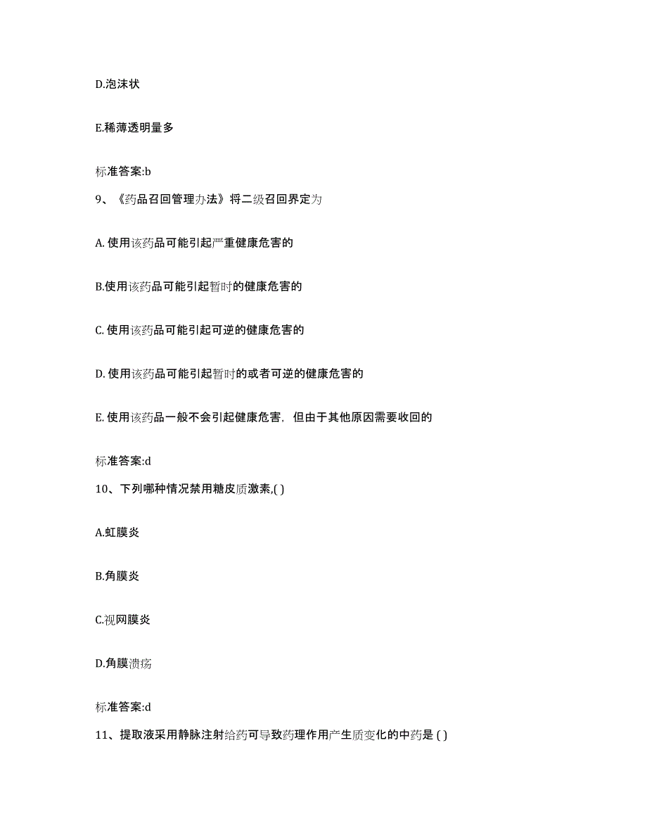 2022年度安徽省安庆市岳西县执业药师继续教育考试自我检测试卷B卷附答案_第4页