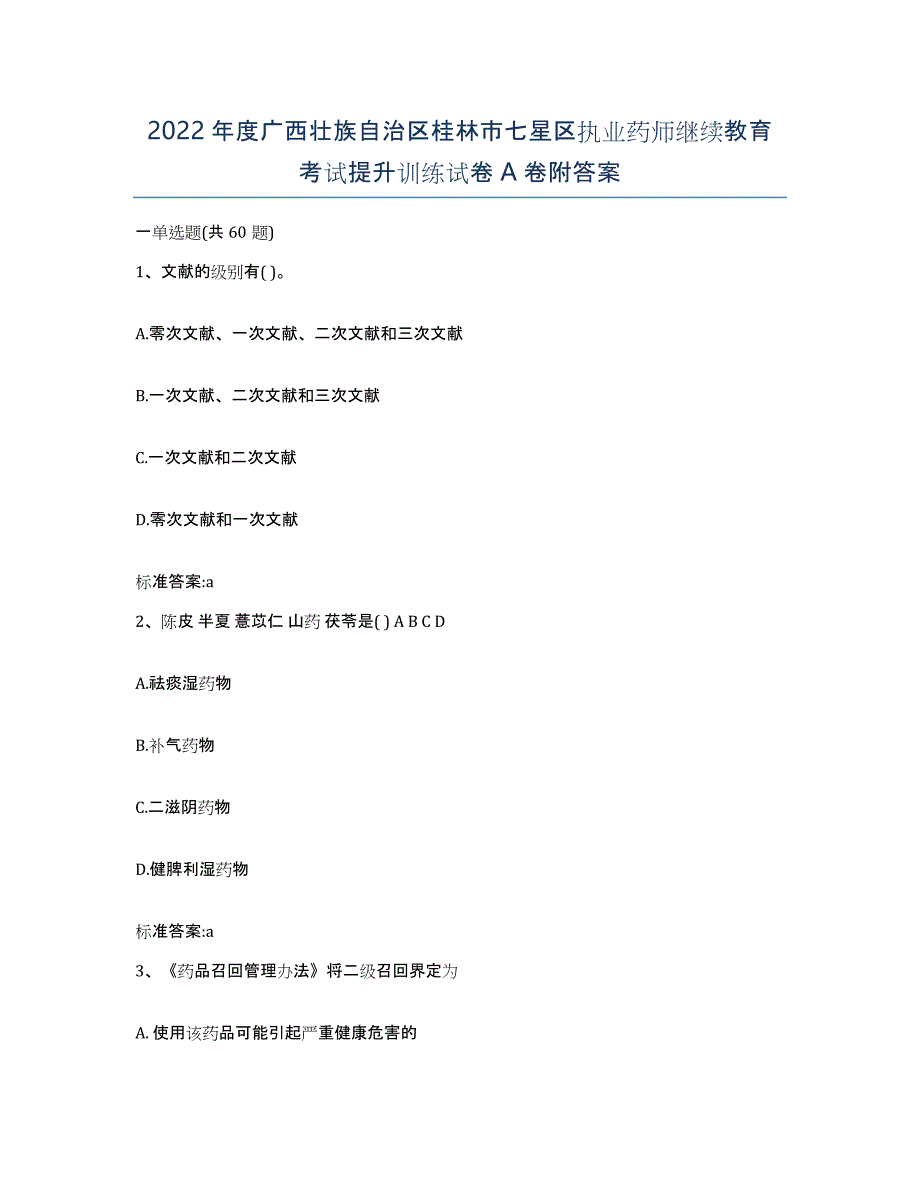 2022年度广西壮族自治区桂林市七星区执业药师继续教育考试提升训练试卷A卷附答案_第1页