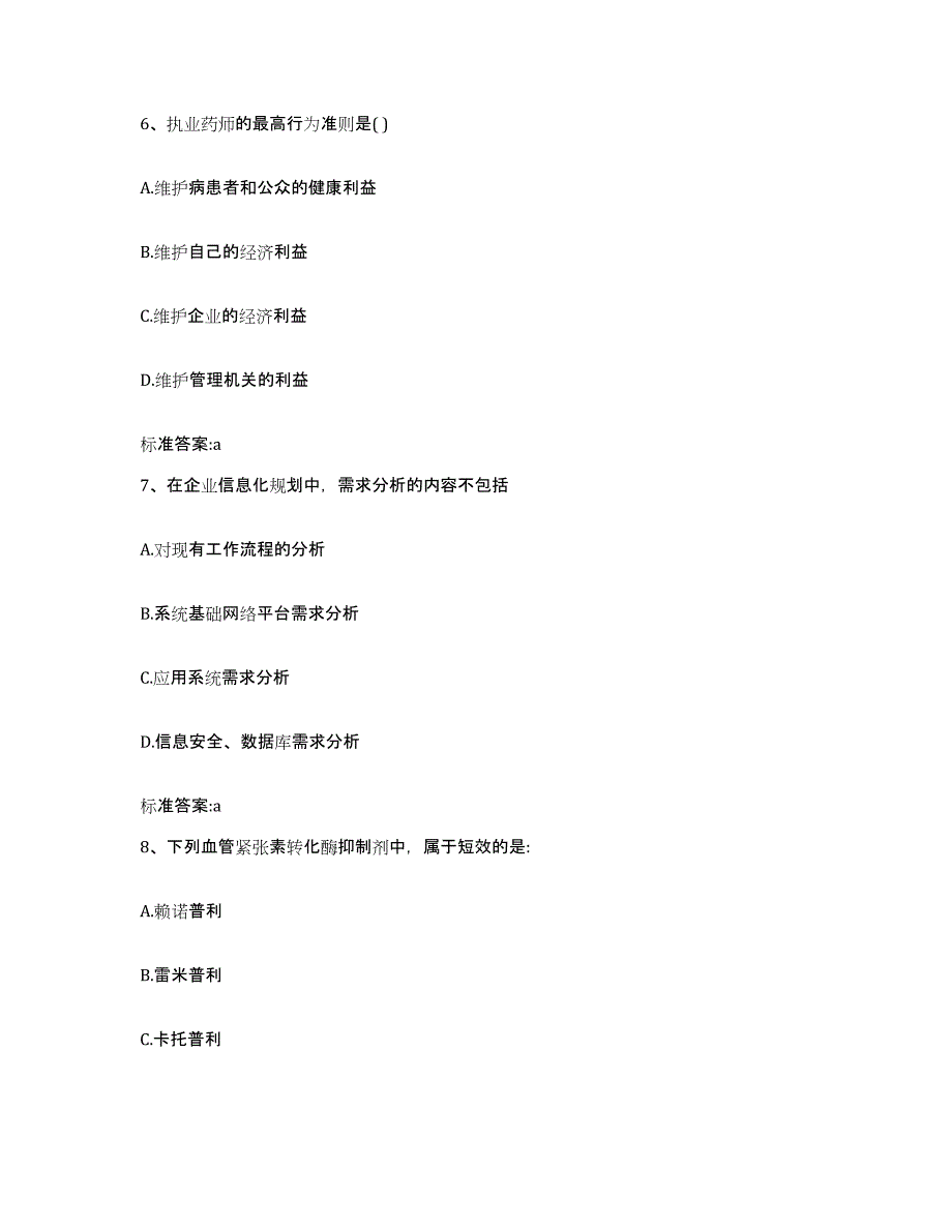 2022-2023年度福建省福州市仓山区执业药师继续教育考试考前冲刺模拟试卷B卷含答案_第3页