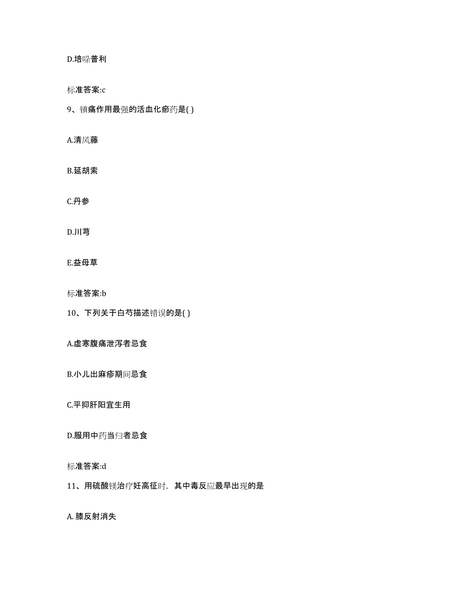 2022-2023年度福建省福州市仓山区执业药师继续教育考试考前冲刺模拟试卷B卷含答案_第4页