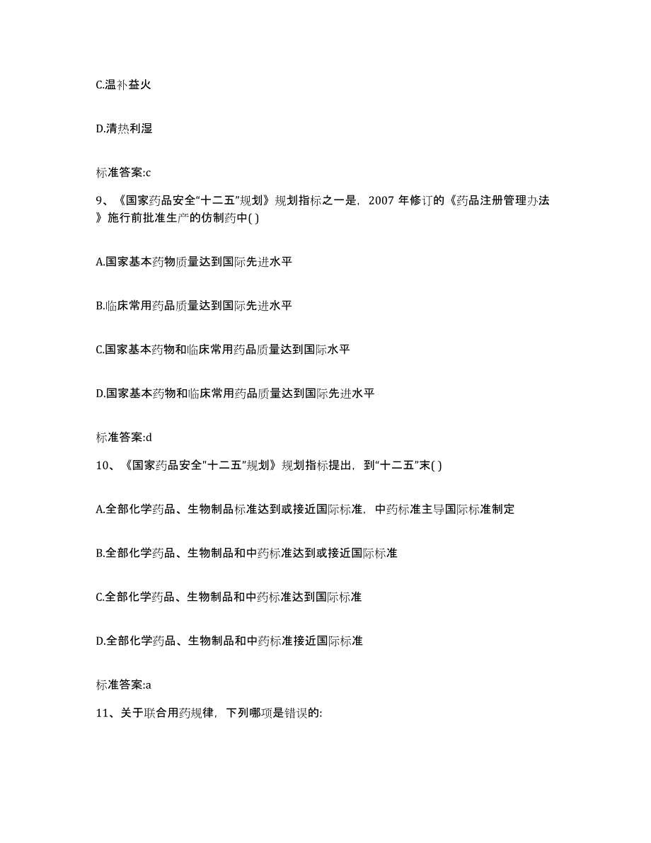 2022-2023年度河南省信阳市平桥区执业药师继续教育考试通关提分题库(考点梳理)_第4页