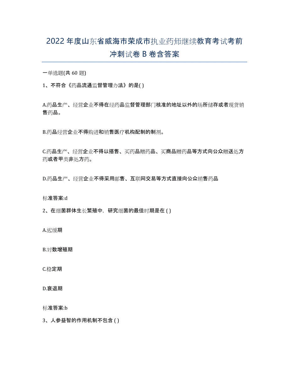 2022年度山东省威海市荣成市执业药师继续教育考试考前冲刺试卷B卷含答案_第1页