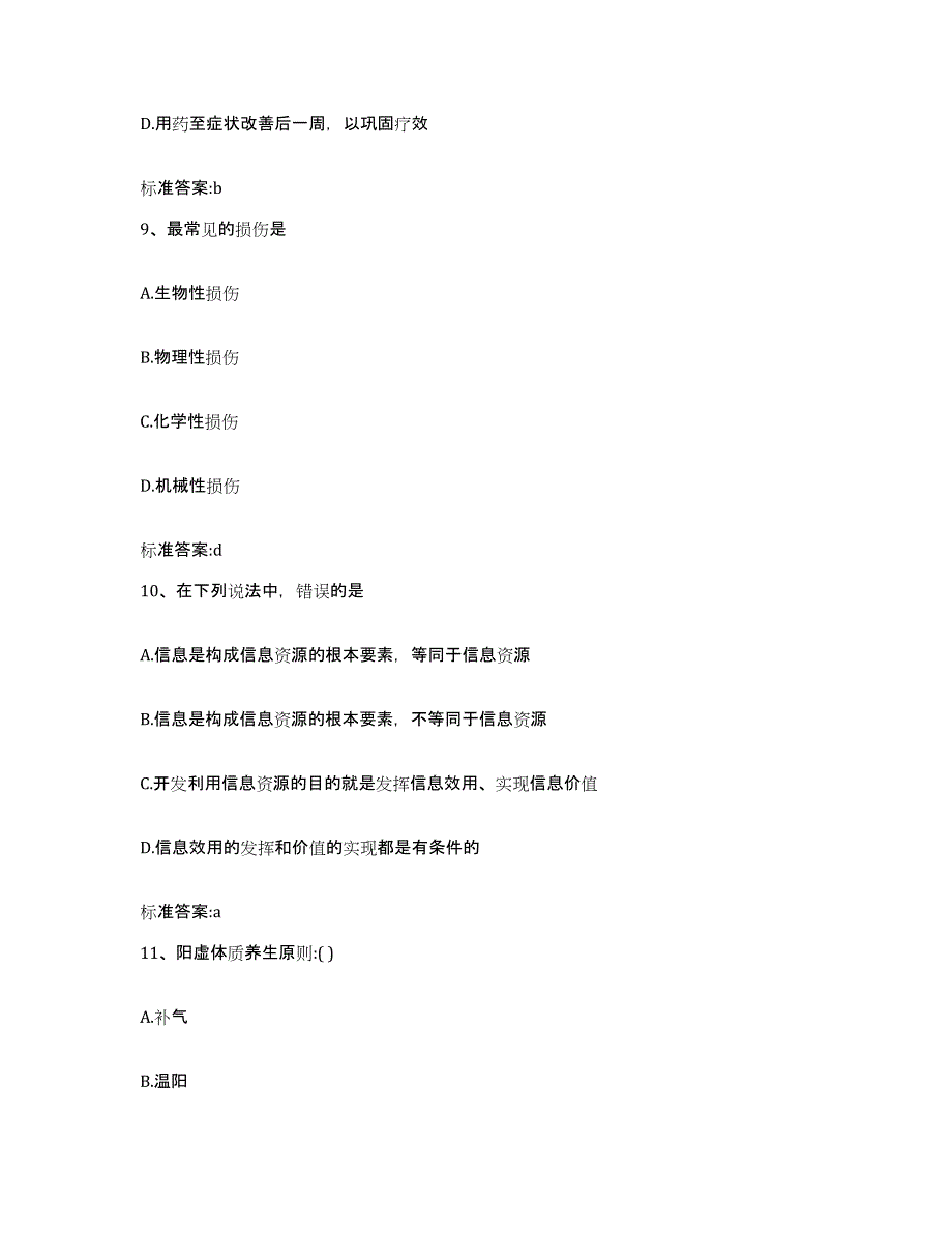 2022-2023年度湖北省荆门市沙洋县执业药师继续教育考试高分通关题库A4可打印版_第4页