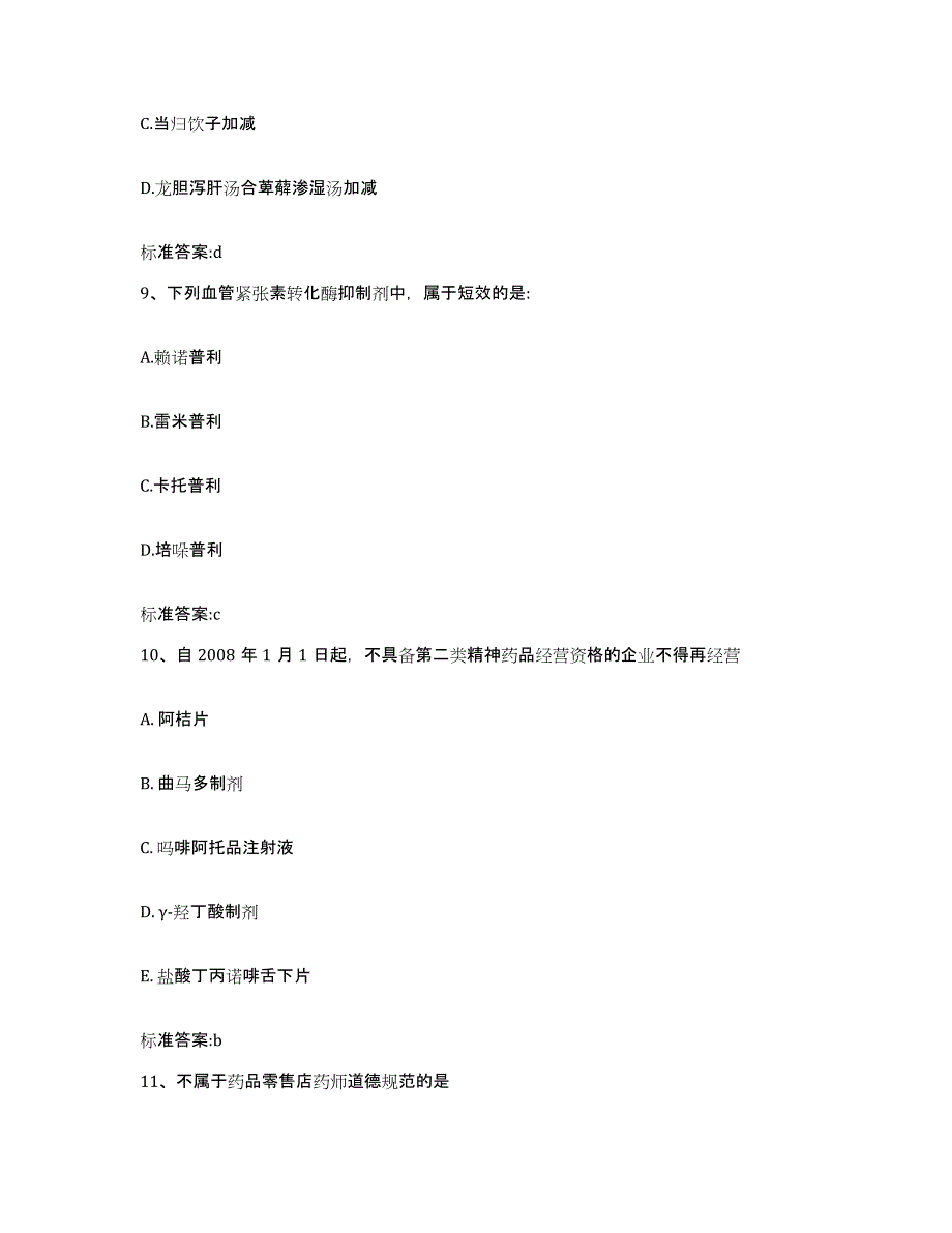 2022年度广东省云浮市执业药师继续教育考试综合练习试卷A卷附答案_第4页