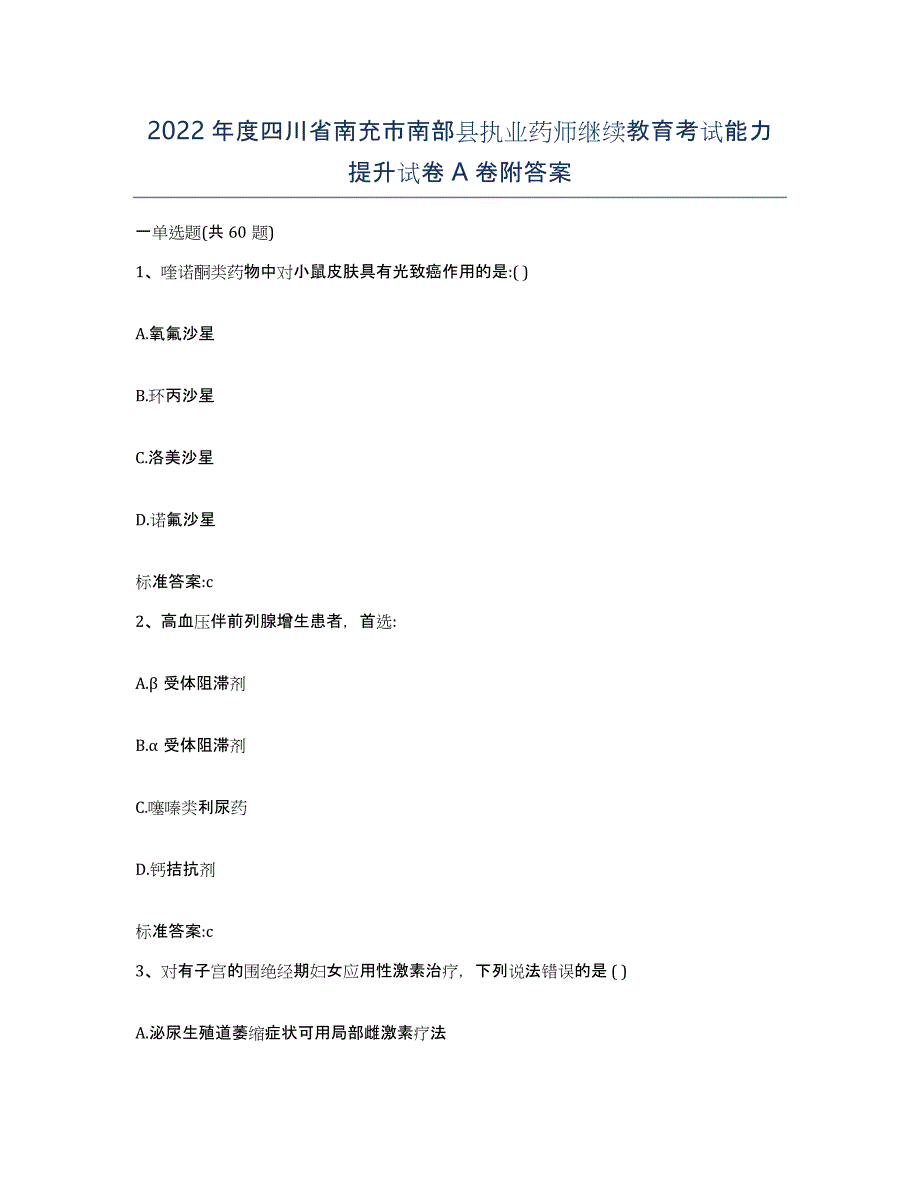 2022年度四川省南充市南部县执业药师继续教育考试能力提升试卷A卷附答案_第1页