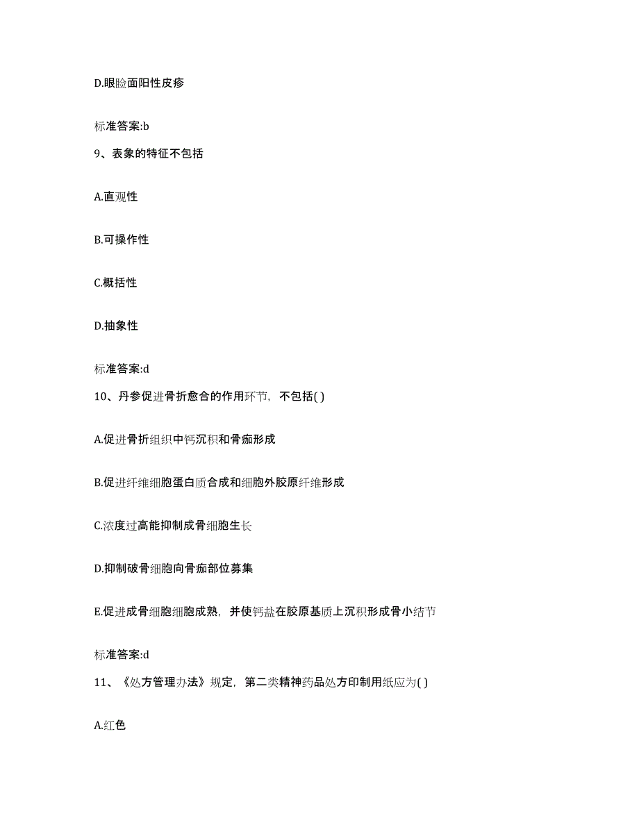 2022-2023年度河南省南阳市镇平县执业药师继续教育考试模拟预测参考题库及答案_第4页