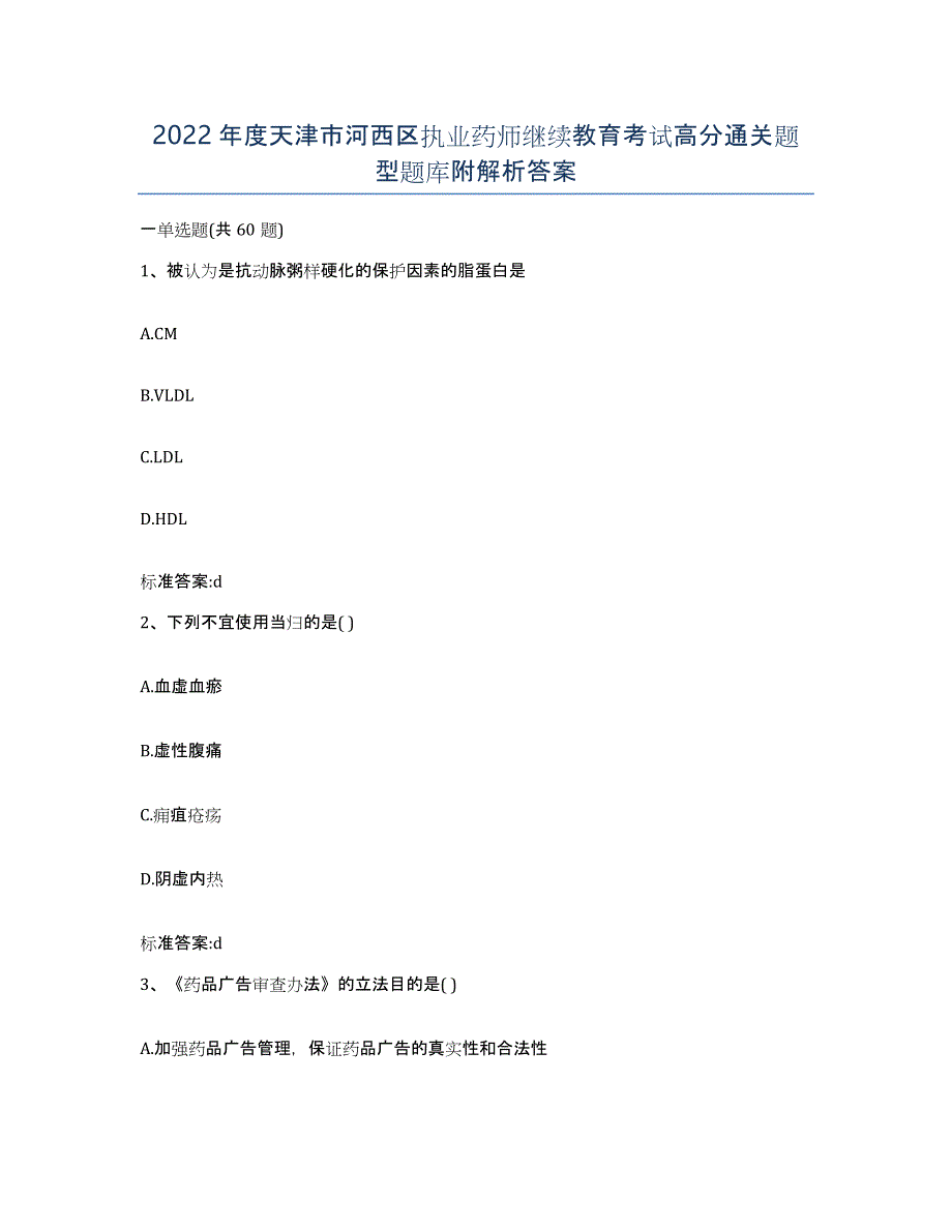 2022年度天津市河西区执业药师继续教育考试高分通关题型题库附解析答案_第1页