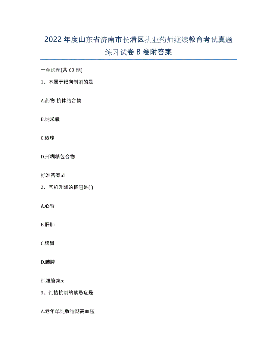 2022年度山东省济南市长清区执业药师继续教育考试真题练习试卷B卷附答案_第1页