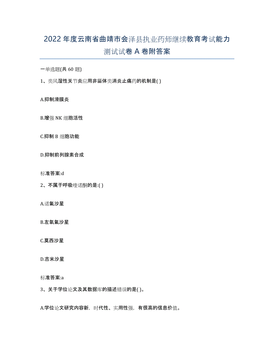 2022年度云南省曲靖市会泽县执业药师继续教育考试能力测试试卷A卷附答案_第1页