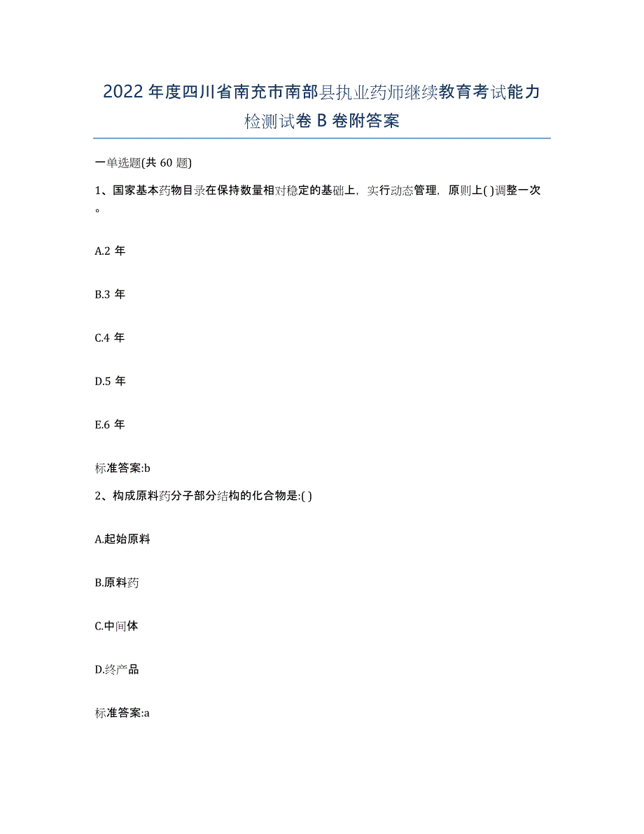 2022年度四川省南充市南部县执业药师继续教育考试能力检测试卷B卷附答案_第1页