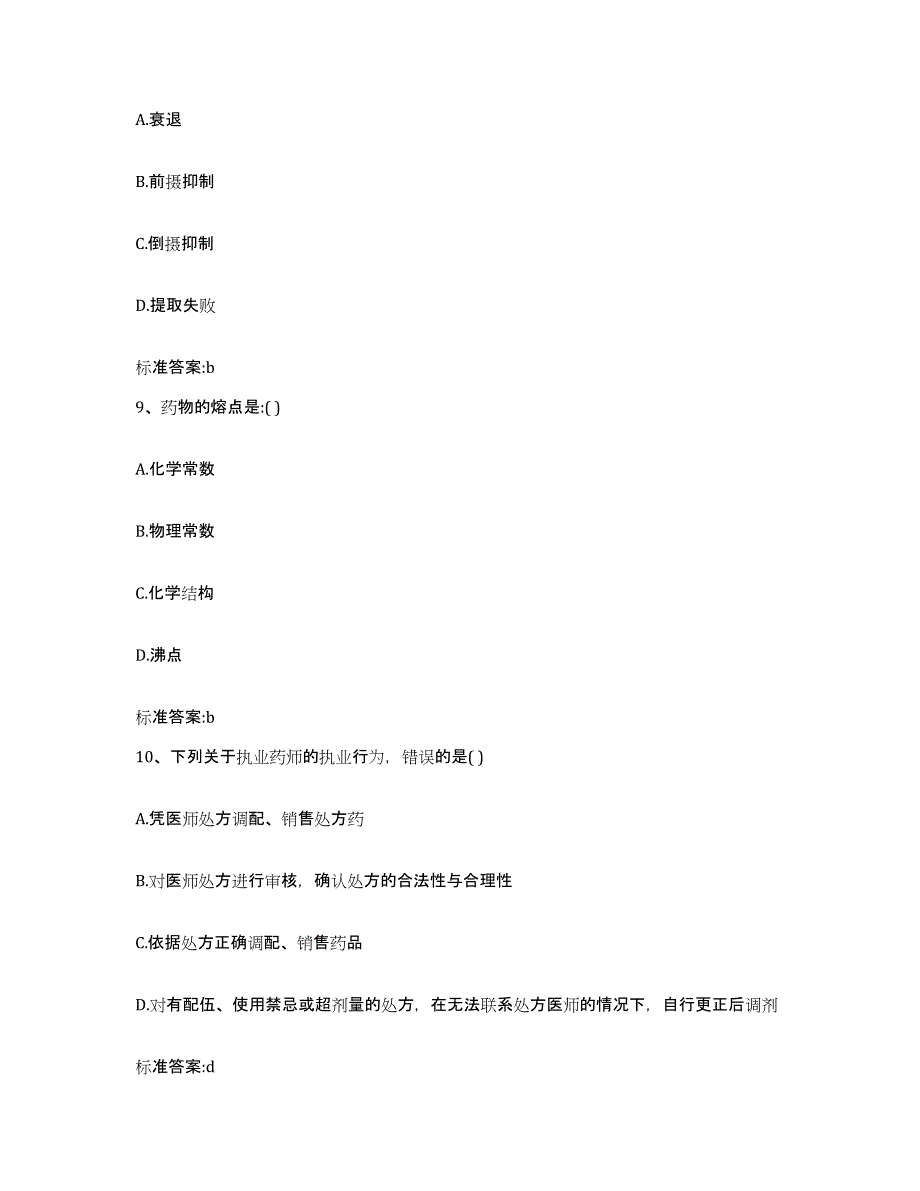 2022年度四川省南充市南部县执业药师继续教育考试能力检测试卷B卷附答案_第4页