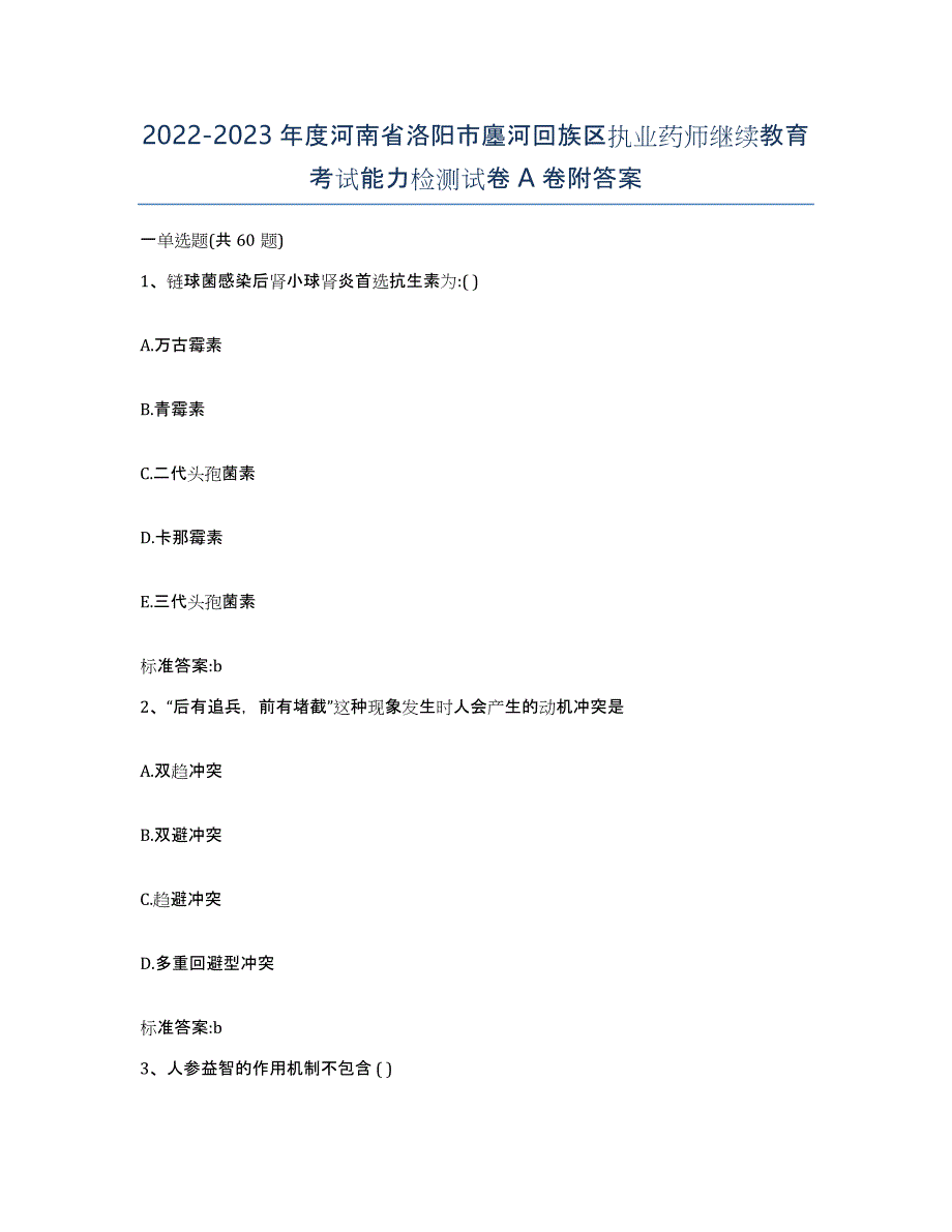 2022-2023年度河南省洛阳市廛河回族区执业药师继续教育考试能力检测试卷A卷附答案_第1页