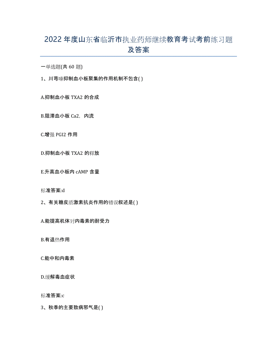 2022年度山东省临沂市执业药师继续教育考试考前练习题及答案_第1页