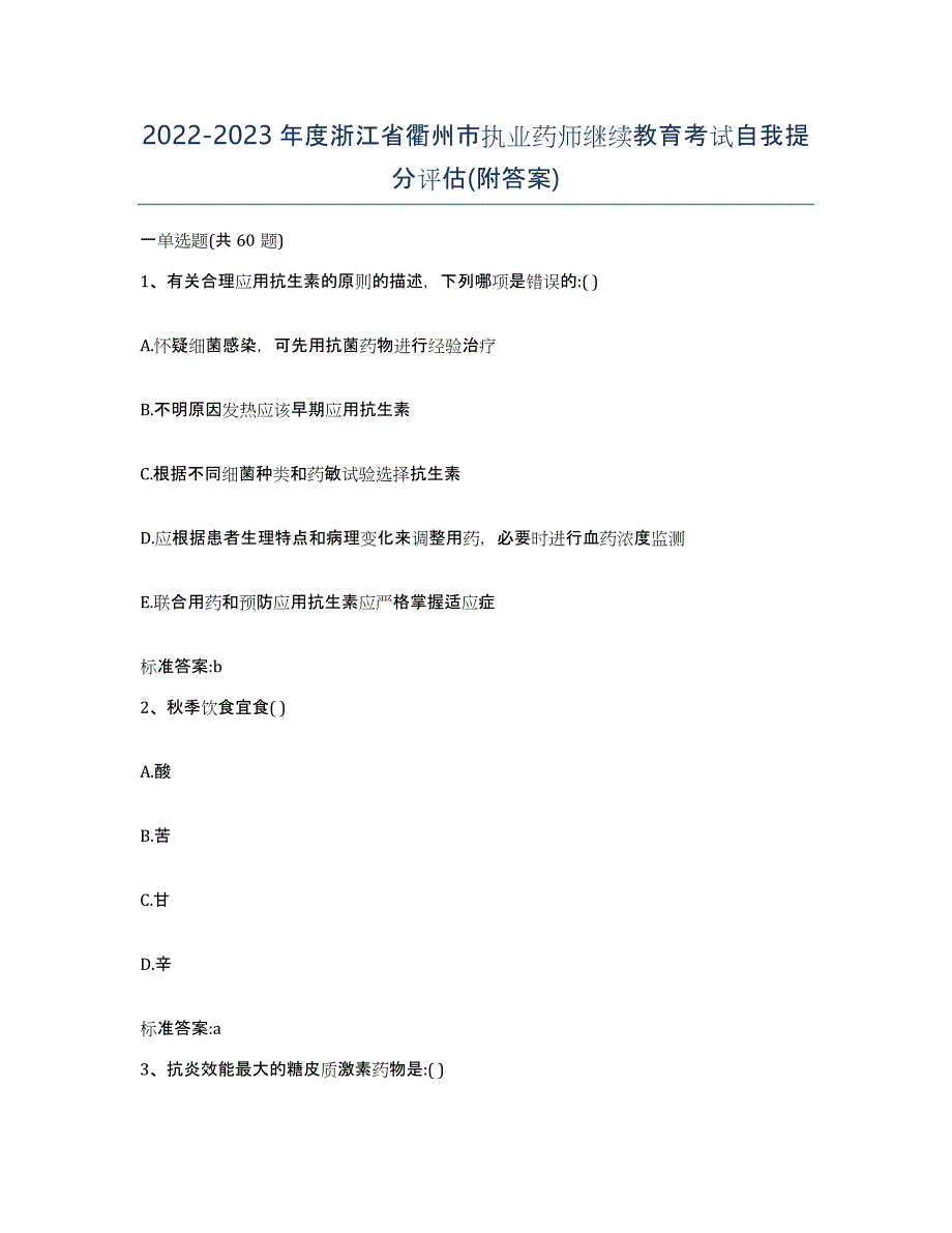 2022-2023年度浙江省衢州市执业药师继续教育考试自我提分评估(附答案)_第1页