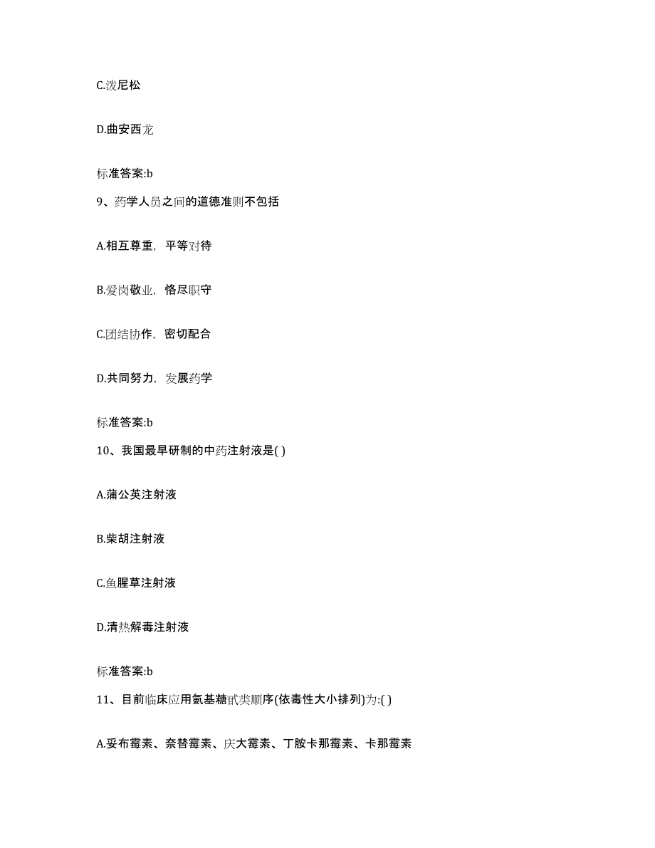 2022-2023年度浙江省衢州市执业药师继续教育考试自我提分评估(附答案)_第4页