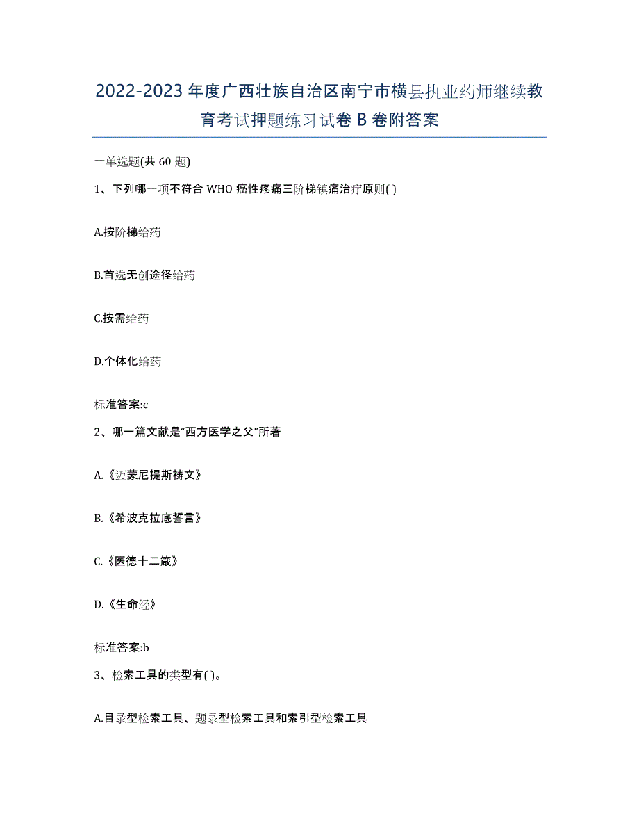 2022-2023年度广西壮族自治区南宁市横县执业药师继续教育考试押题练习试卷B卷附答案_第1页