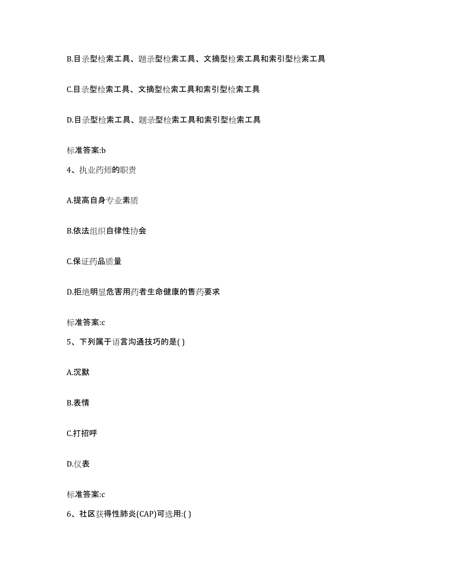 2022-2023年度广西壮族自治区南宁市横县执业药师继续教育考试押题练习试卷B卷附答案_第2页