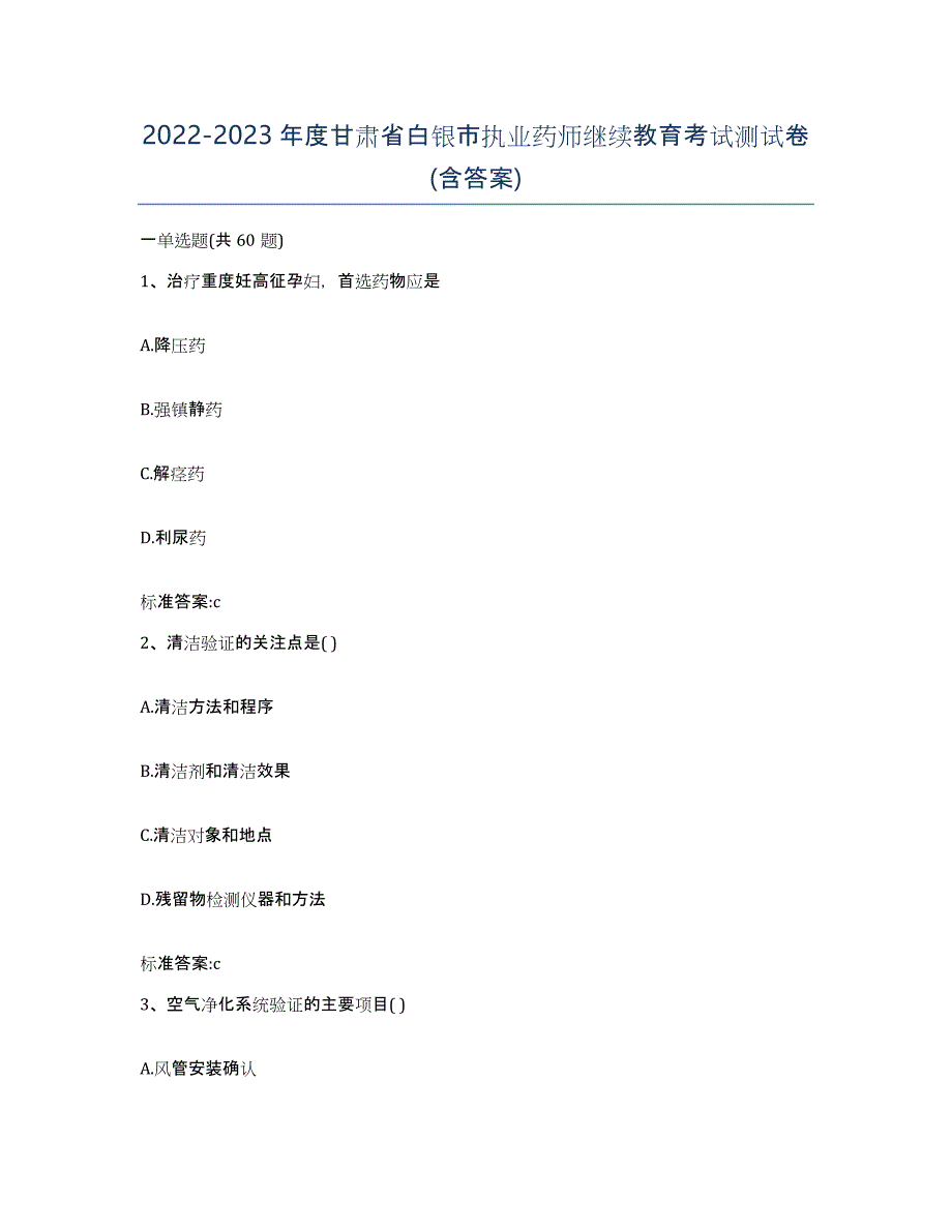 2022-2023年度甘肃省白银市执业药师继续教育考试测试卷(含答案)_第1页