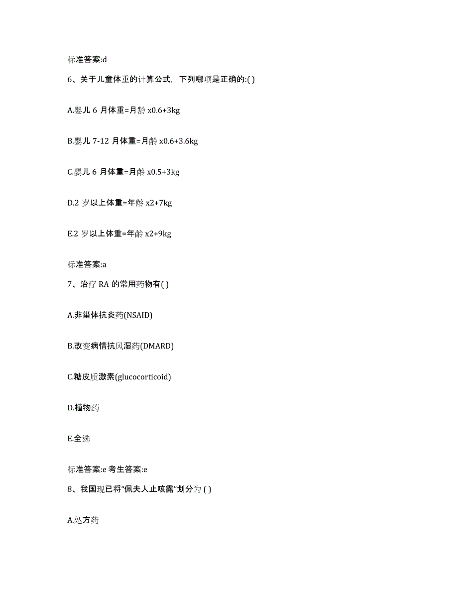 2022年度广西壮族自治区来宾市兴宾区执业药师继续教育考试提升训练试卷A卷附答案_第3页