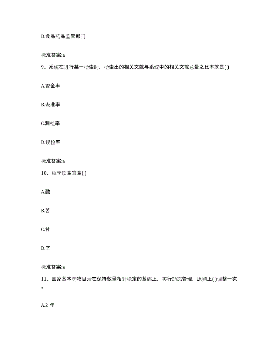 2022-2023年度江西省宜春市靖安县执业药师继续教育考试题库检测试卷B卷附答案_第4页