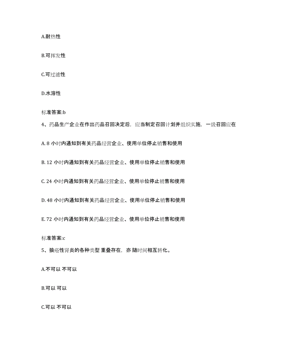 2022年度安徽省淮北市杜集区执业药师继续教育考试高分通关题型题库附解析答案_第2页